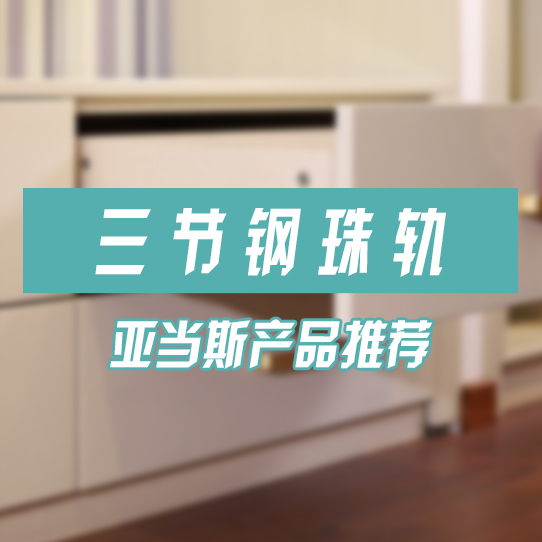 三节钢珠轨