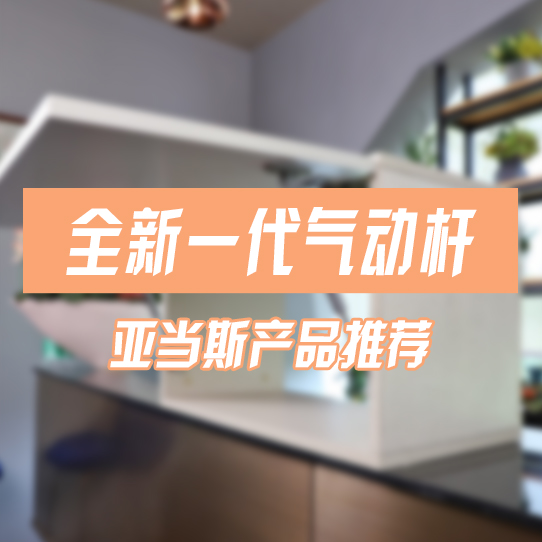 全新一代气动杆
